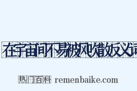 在宇宙间不易被风吹散反义词是什么意思的图片